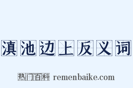 滇池边上反义词是什么意思的图片